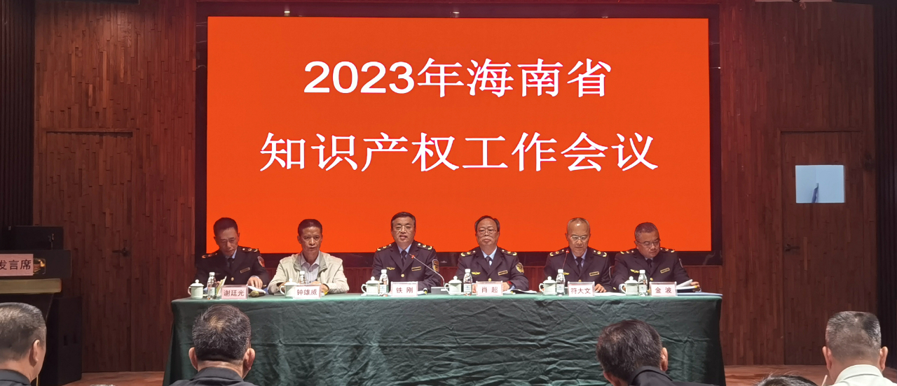 海南省知识产权工作会议部署2023年重点工作