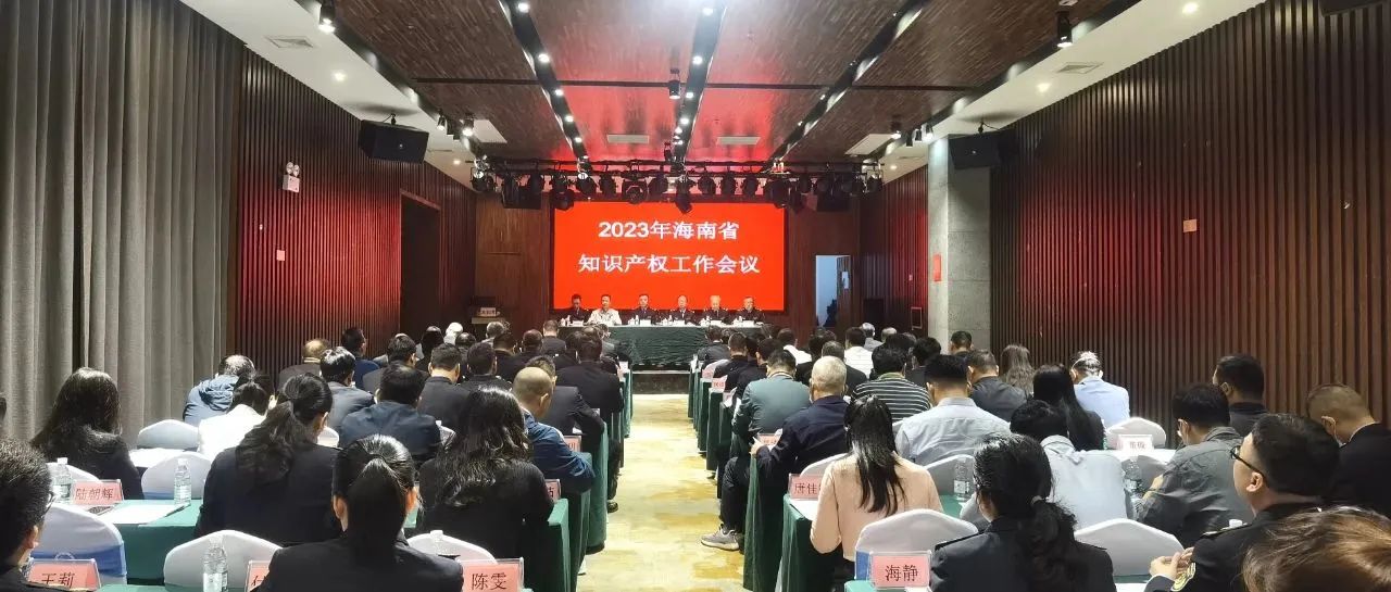 海南省知识产权工作会议部署2023年重点工作
