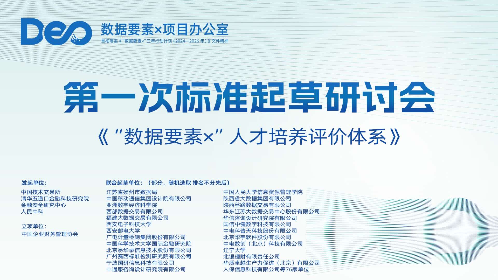 全国首个《“数据要素×”人才培养评价体系》标准起草研讨会在京举行