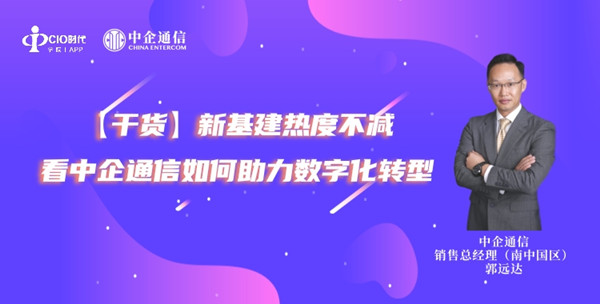 新基建热度不减 看中企通信如何助力数字化转型