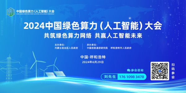 2024中国绿色算力（人工智能）大会新闻发布会在呼和浩特召开