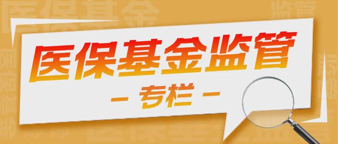 欺诈骗保无处遁形，大数据如何助力医保基金安全