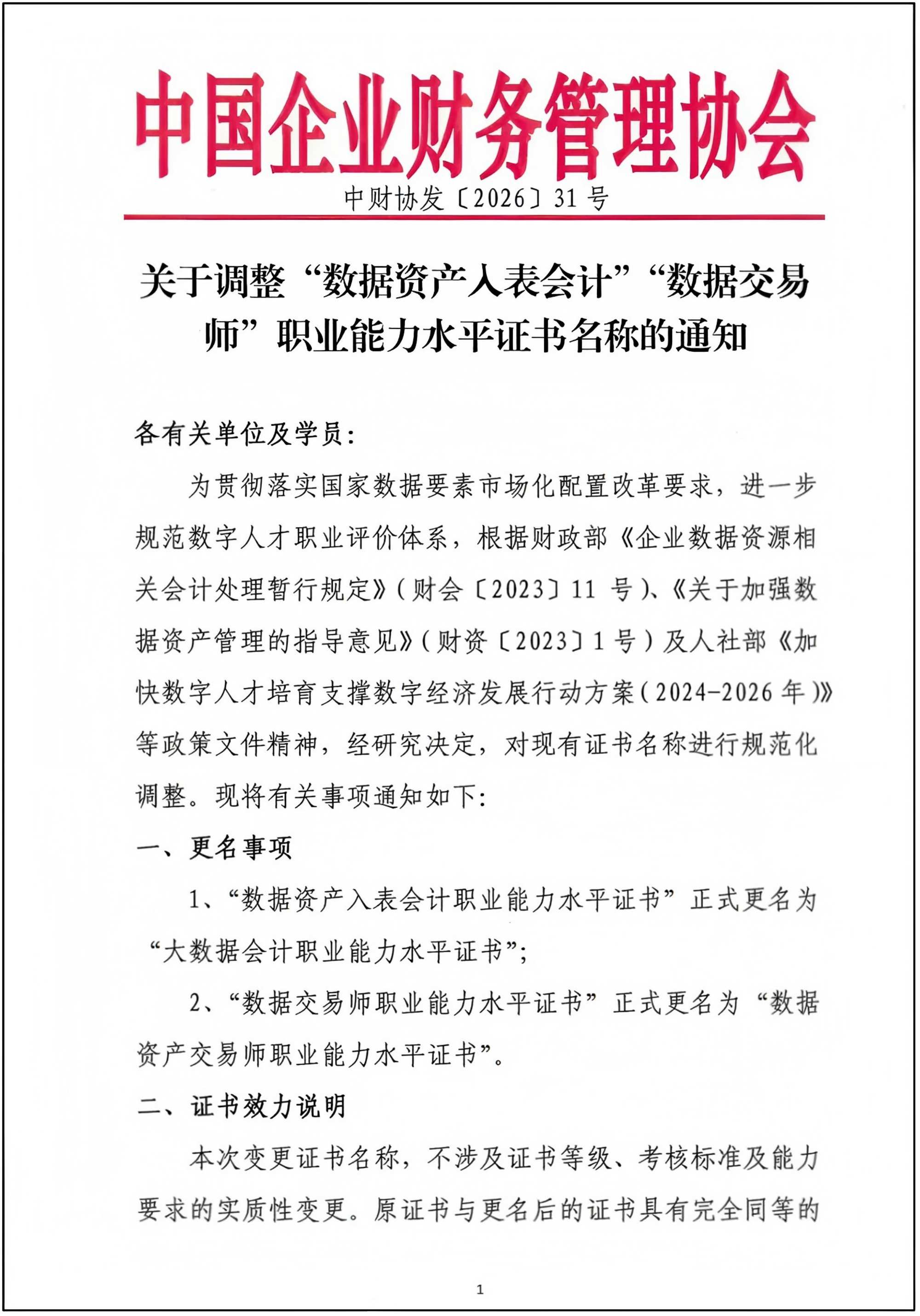 关于调整“数据资产入表会计”“数据交易师”职业能力水平证书名称的通知