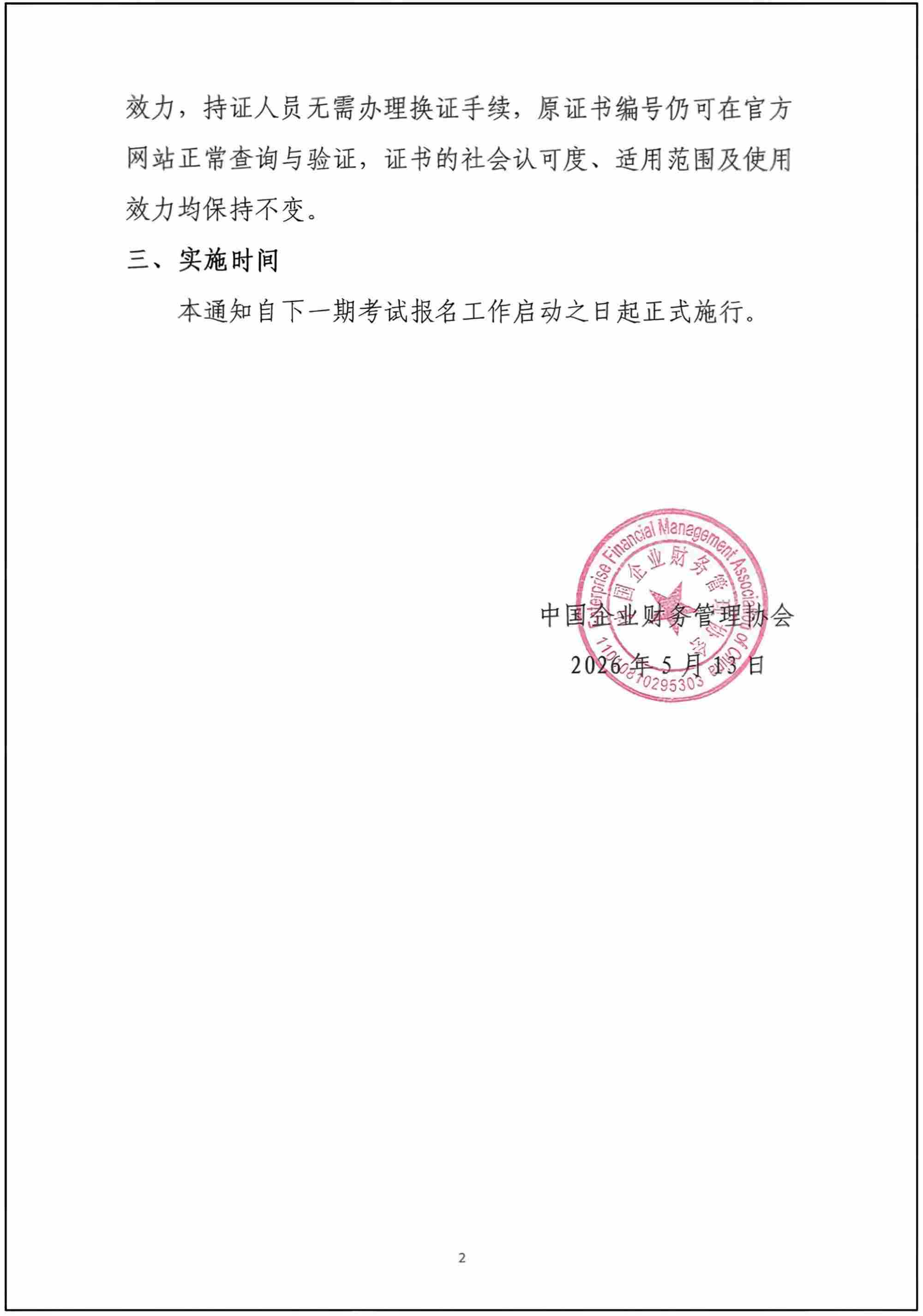 关于调整“数据资产入表会计”“数据交易师”职业能力水平证书名称的通知