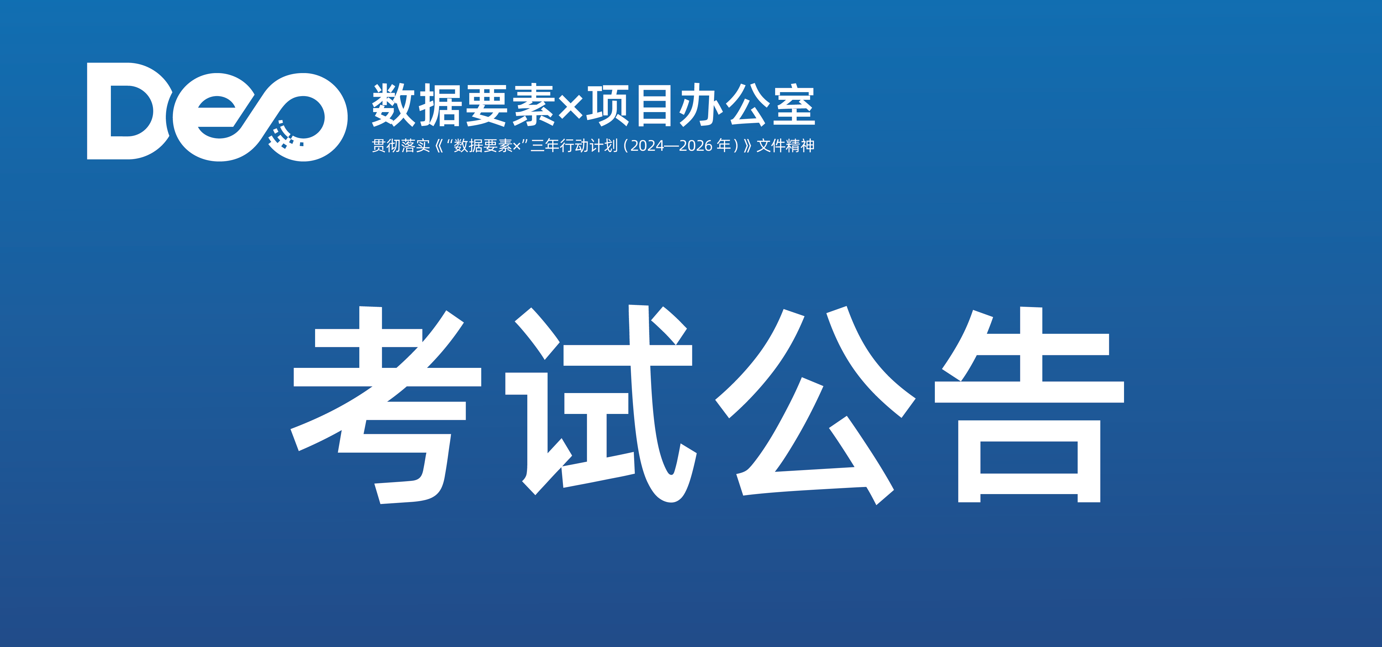 2026年12月数据资产评估师职业能力水平统一考试报名公告