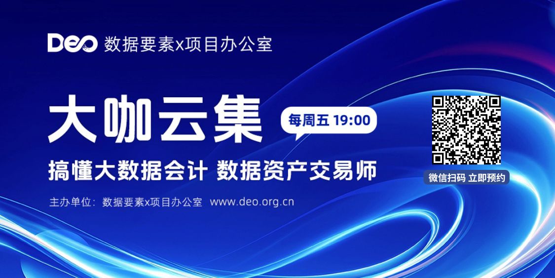 【最后两场直播】今晚19:00：数据资产化与数据资本化案例分享，请提前预约观看！