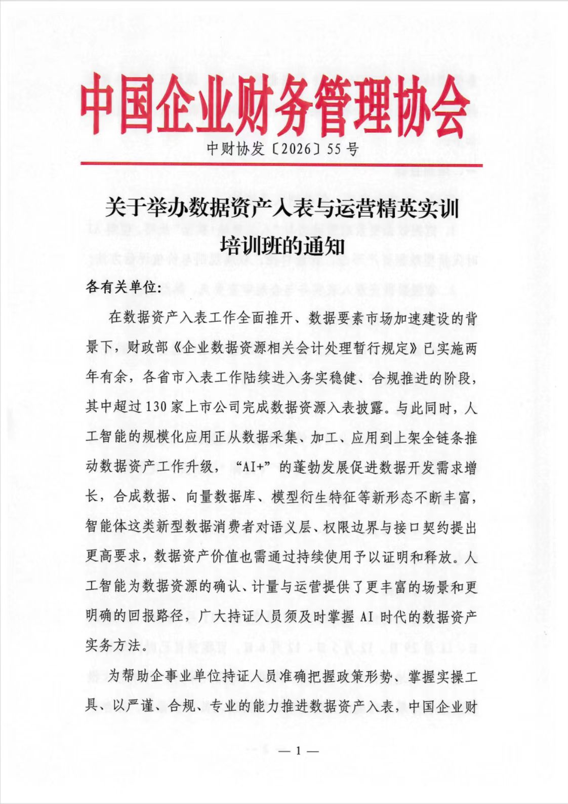 关于举办数据资产入表与运营精英实训培训班的通知