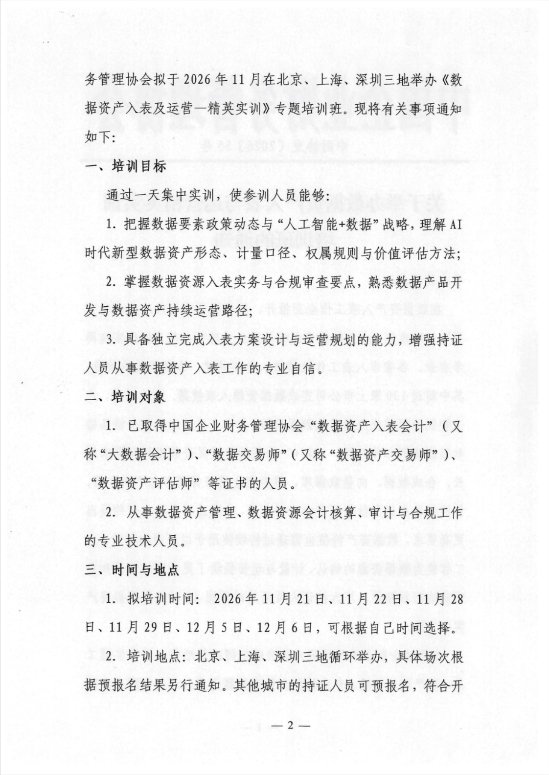 关于举办数据资产入表与运营精英实训培训班的通知