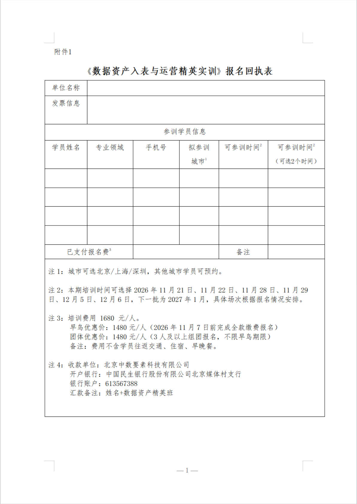 关于举办数据资产入表与运营精英实训培训班的通知
