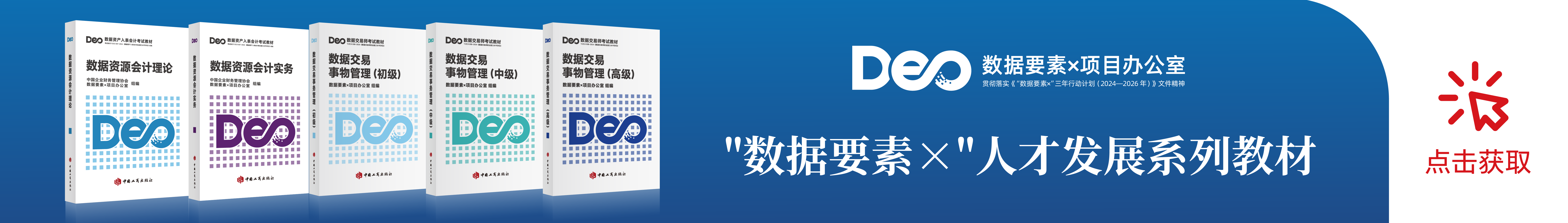 点击领取“数据要素×”人才发展系列教材