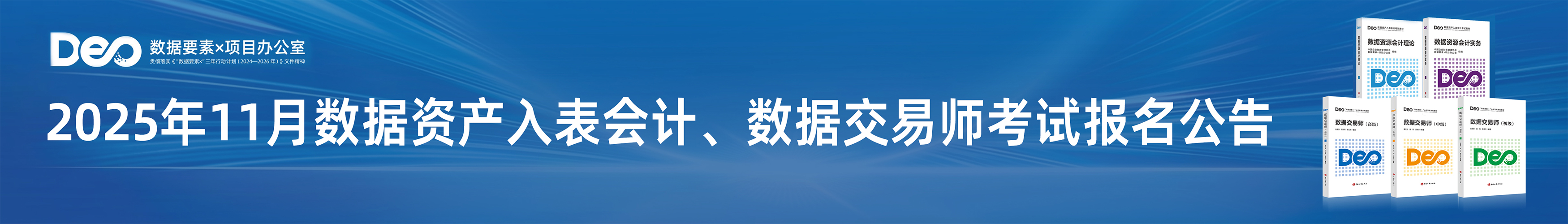 2025年11月数据资产入表会计、数据交易师考试报名公告