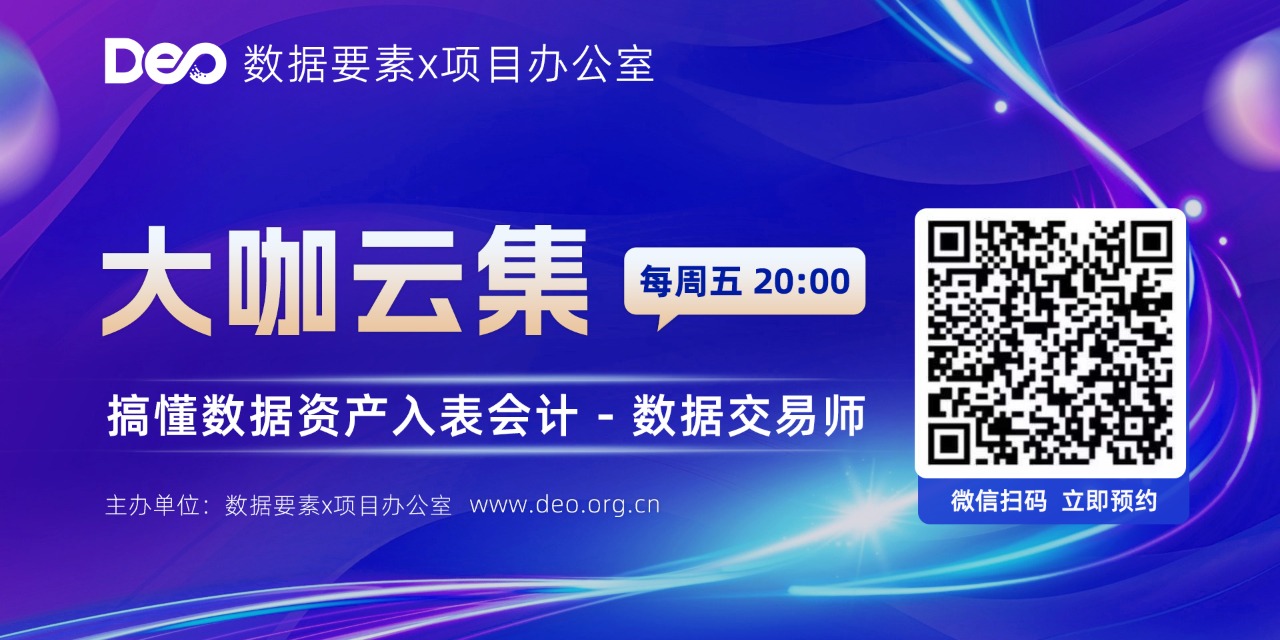 免费线上公开课：搞懂数据资产入表、数据交易师