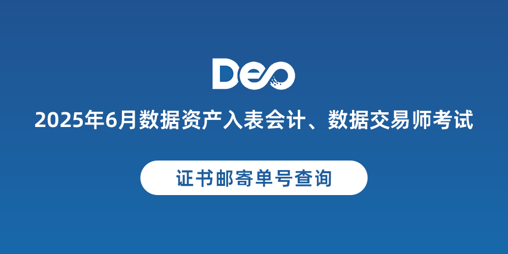 2025年6月数据资产入表会计、数据交易师证书邮寄单号查询