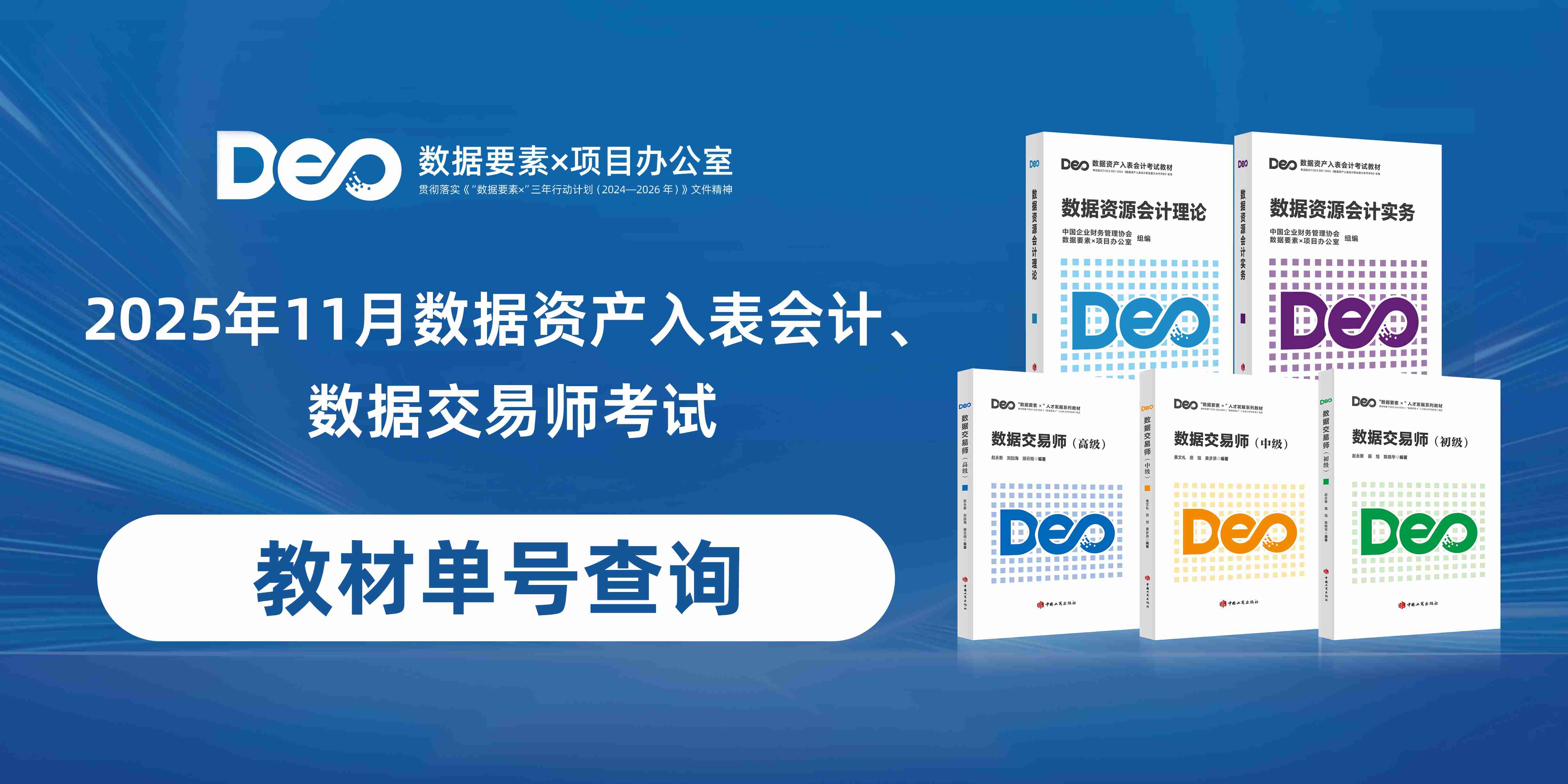 2025年11月数据资产入表会计、数据交易师考试教材单号查询