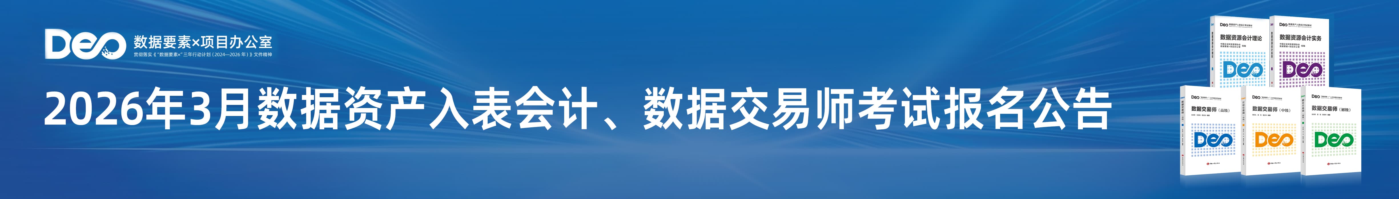 2026年3月数据资产入表会计、数据交易师考试报名公告