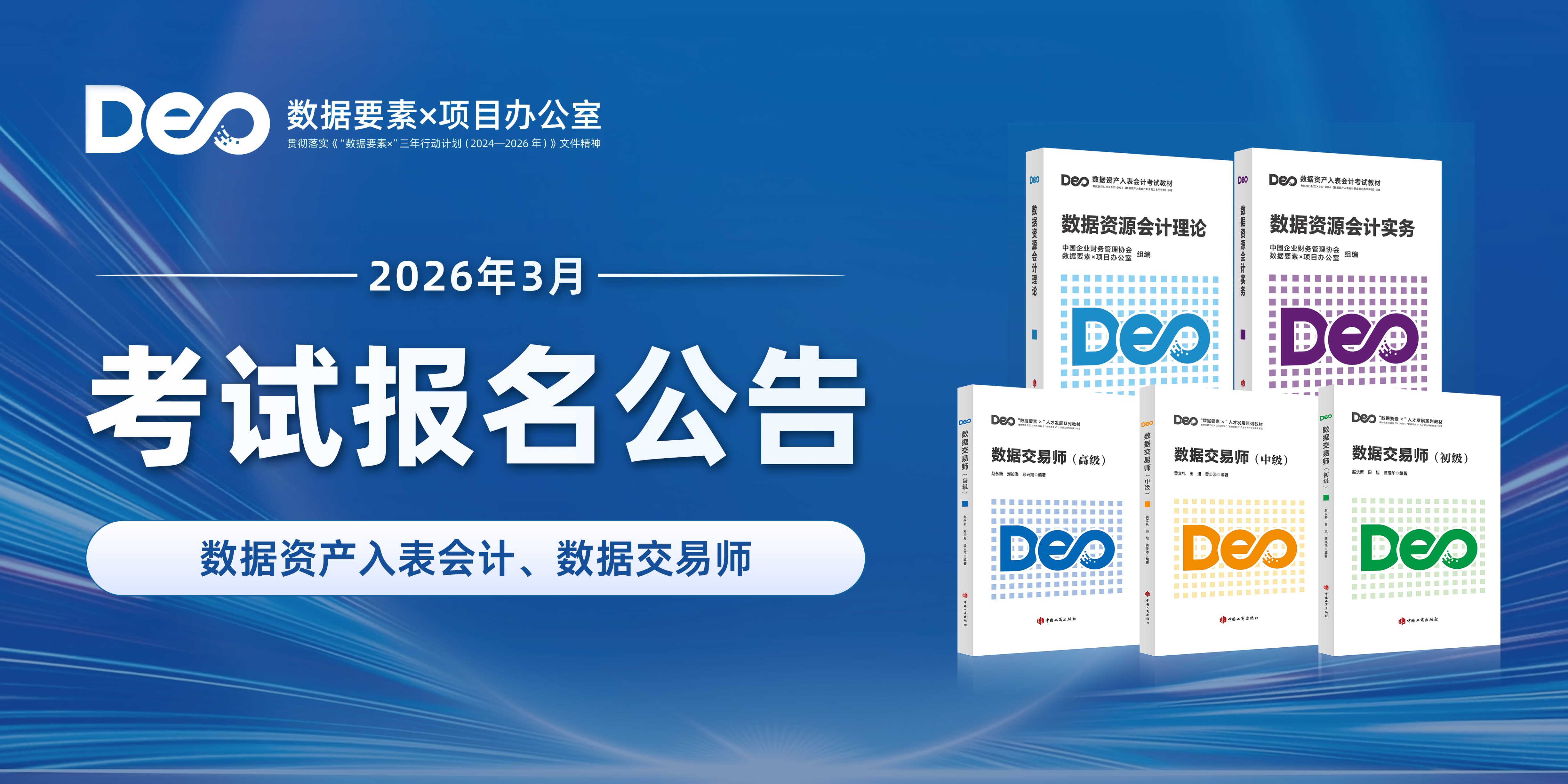 2026年3月数据资产入表会计、数据交易师职业能力水平统一