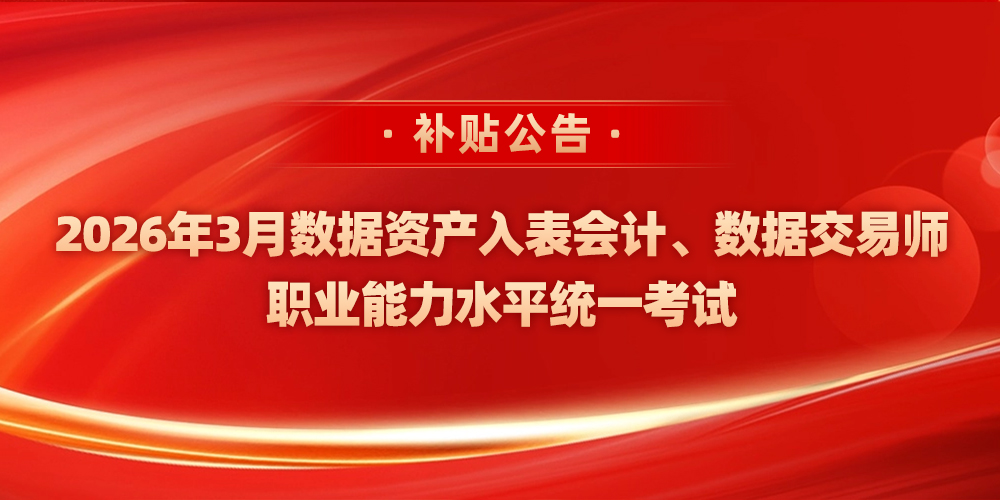 关于2026年3月数据资产入表会计、数据交易师职业能力水平统