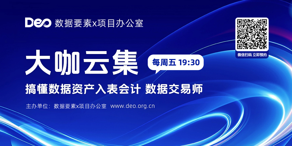 免费线上公开课：搞懂数据资产入表、数据交易师