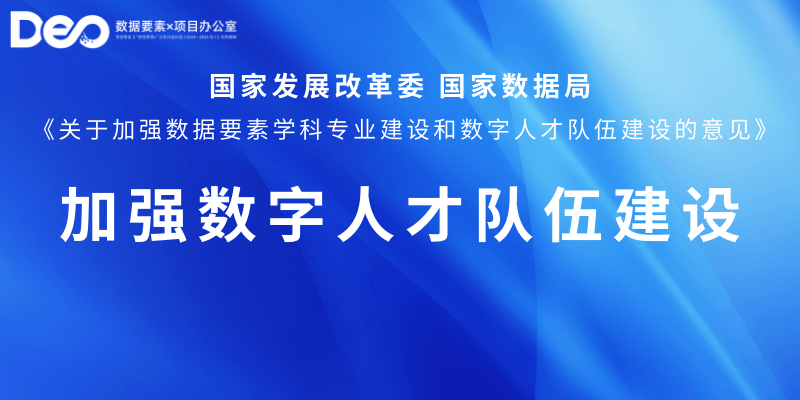 关于加强数据要素学科专业建设 和数字人才队伍建设的意见