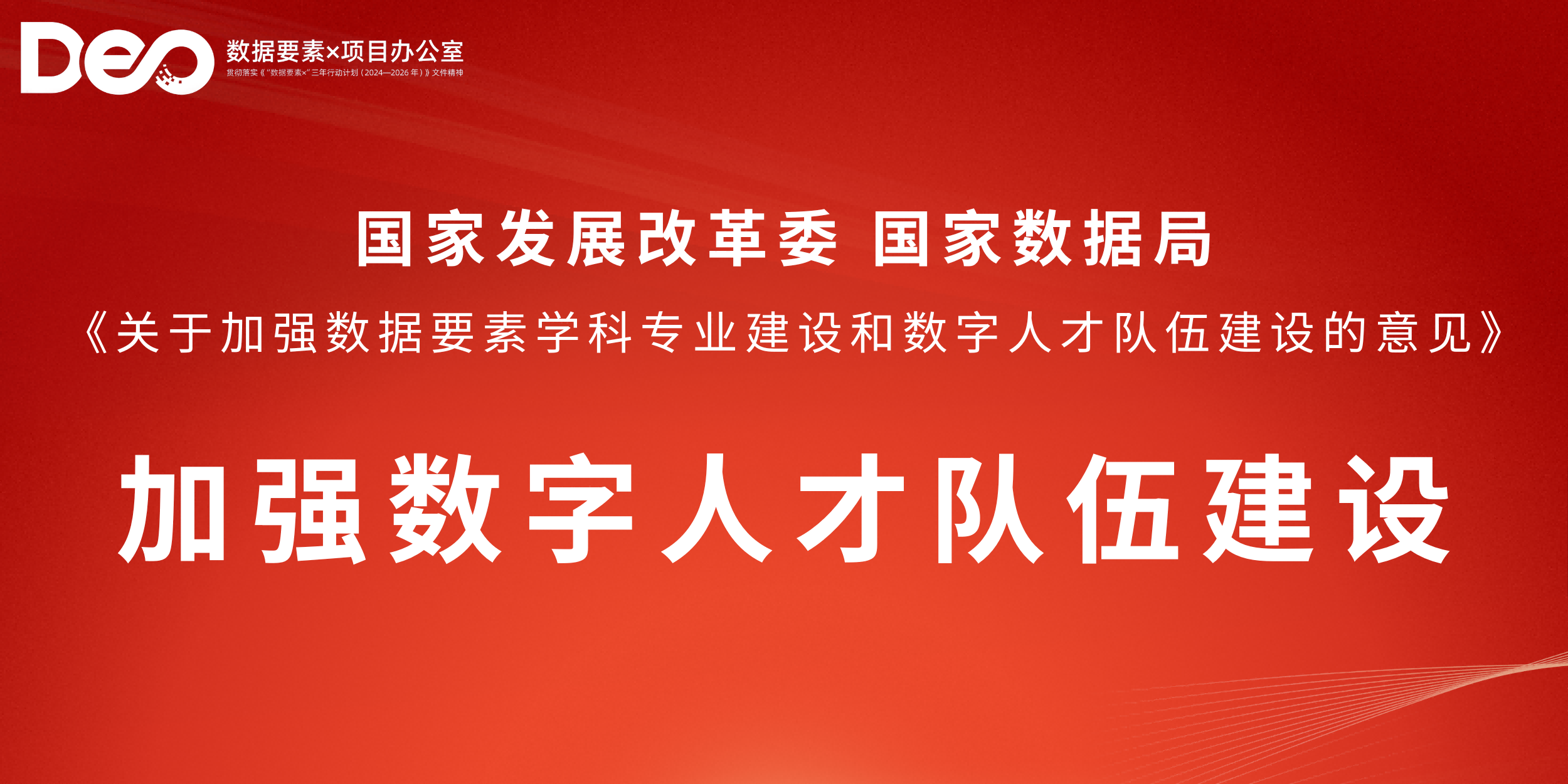 关于加强数据要素学科专业建设 和数字人才队伍建设的意见