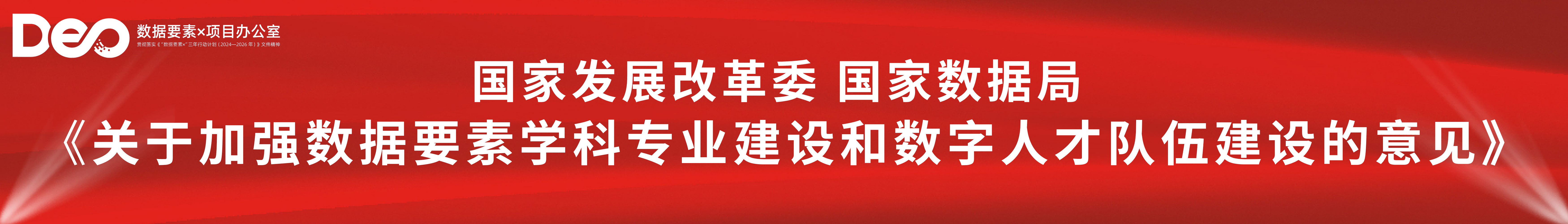 关于加强数据要素学科专业建设 和数字人才队伍建设的意见