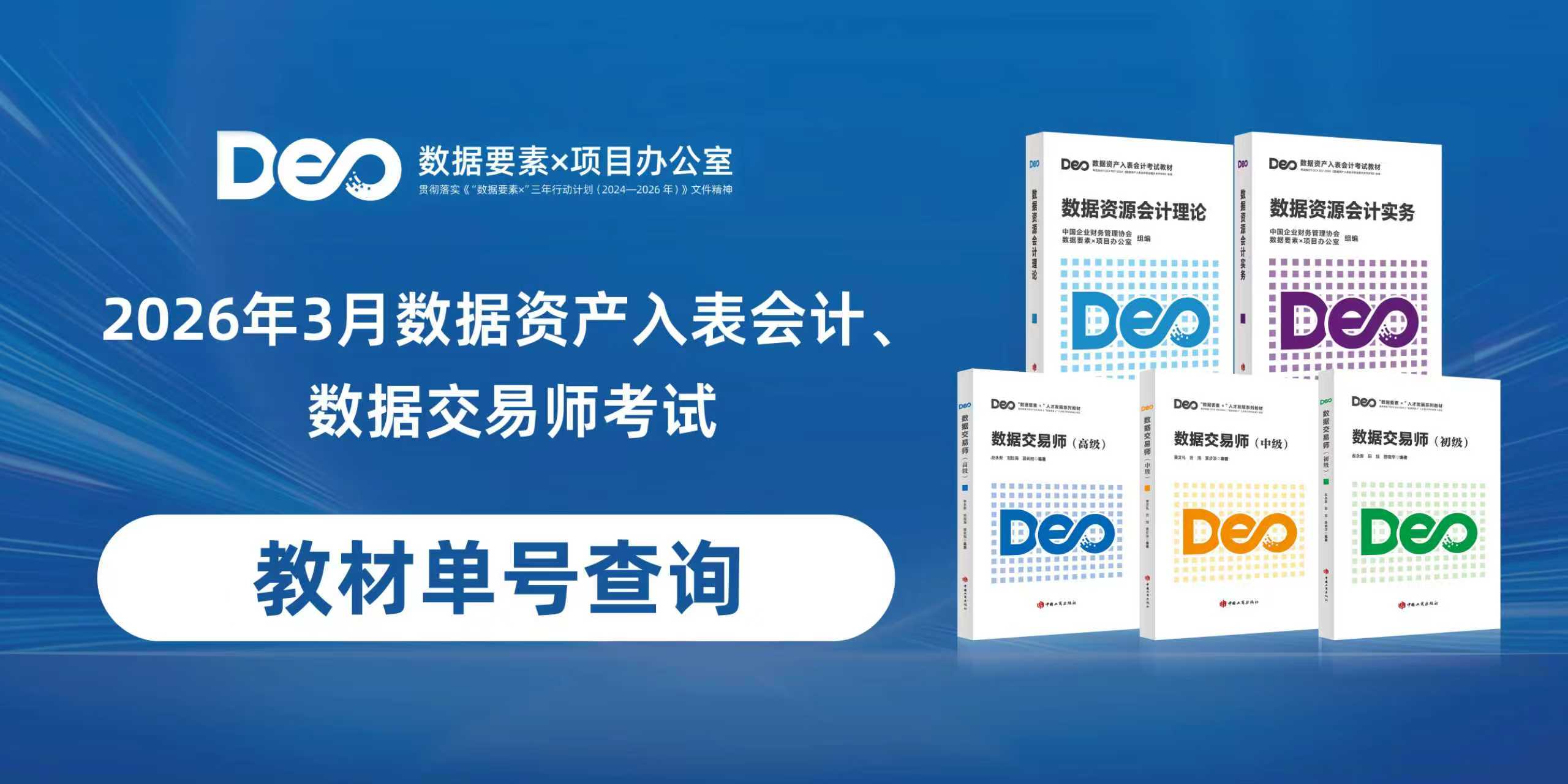2026年3月数据资产入表会计、数据交易师教材单号查询
