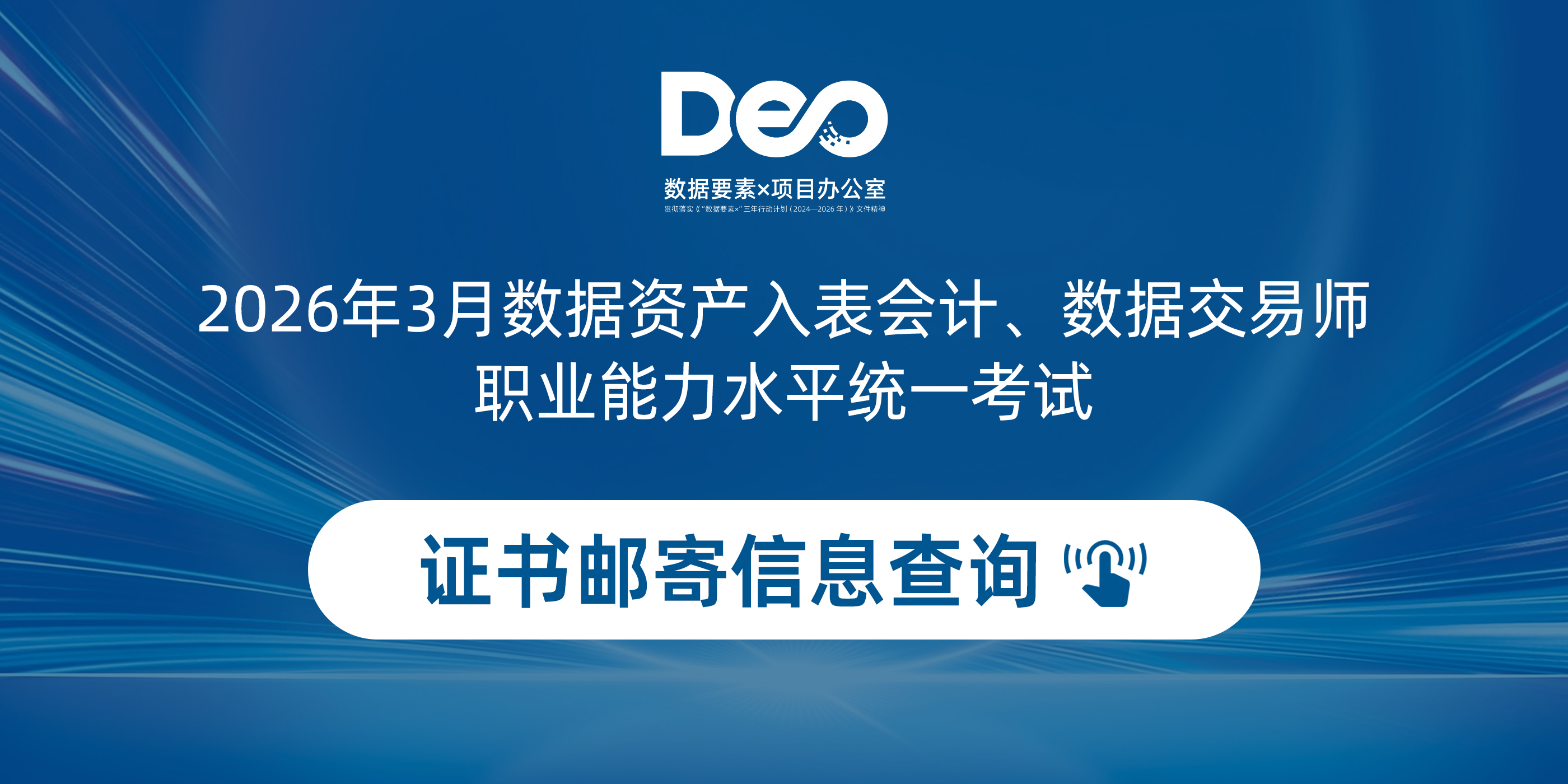 2026年3月数据资产入表会计、数据交易师证书邮寄信息查询
