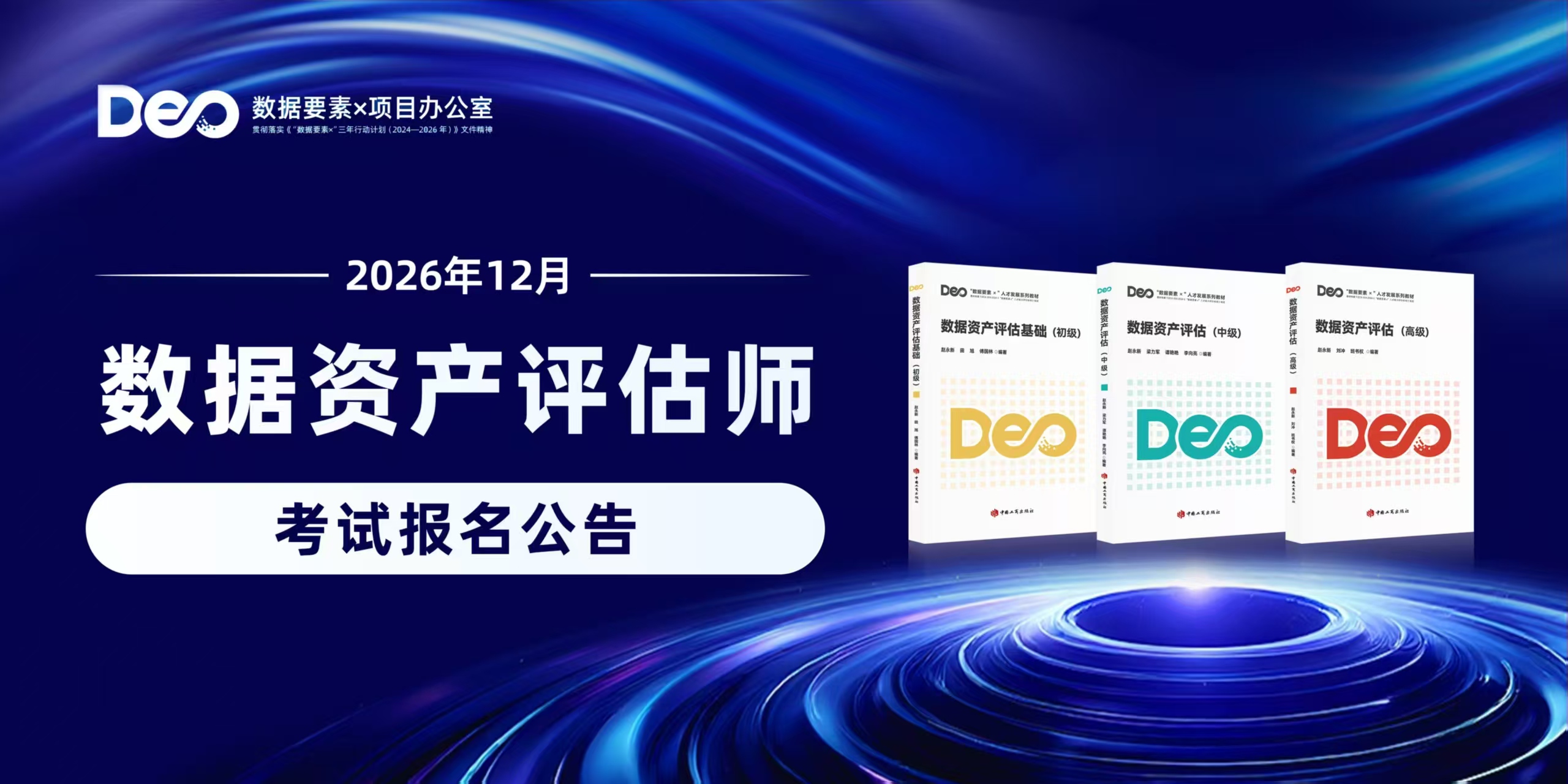 2026年12月数据资产评估师职业能力水平统一考试报名公告