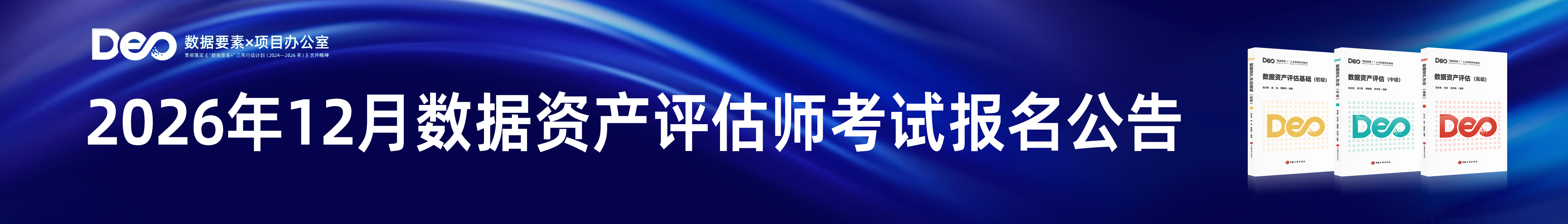 2026年12月数据资产评估师职业能力水平统一考试报名公告