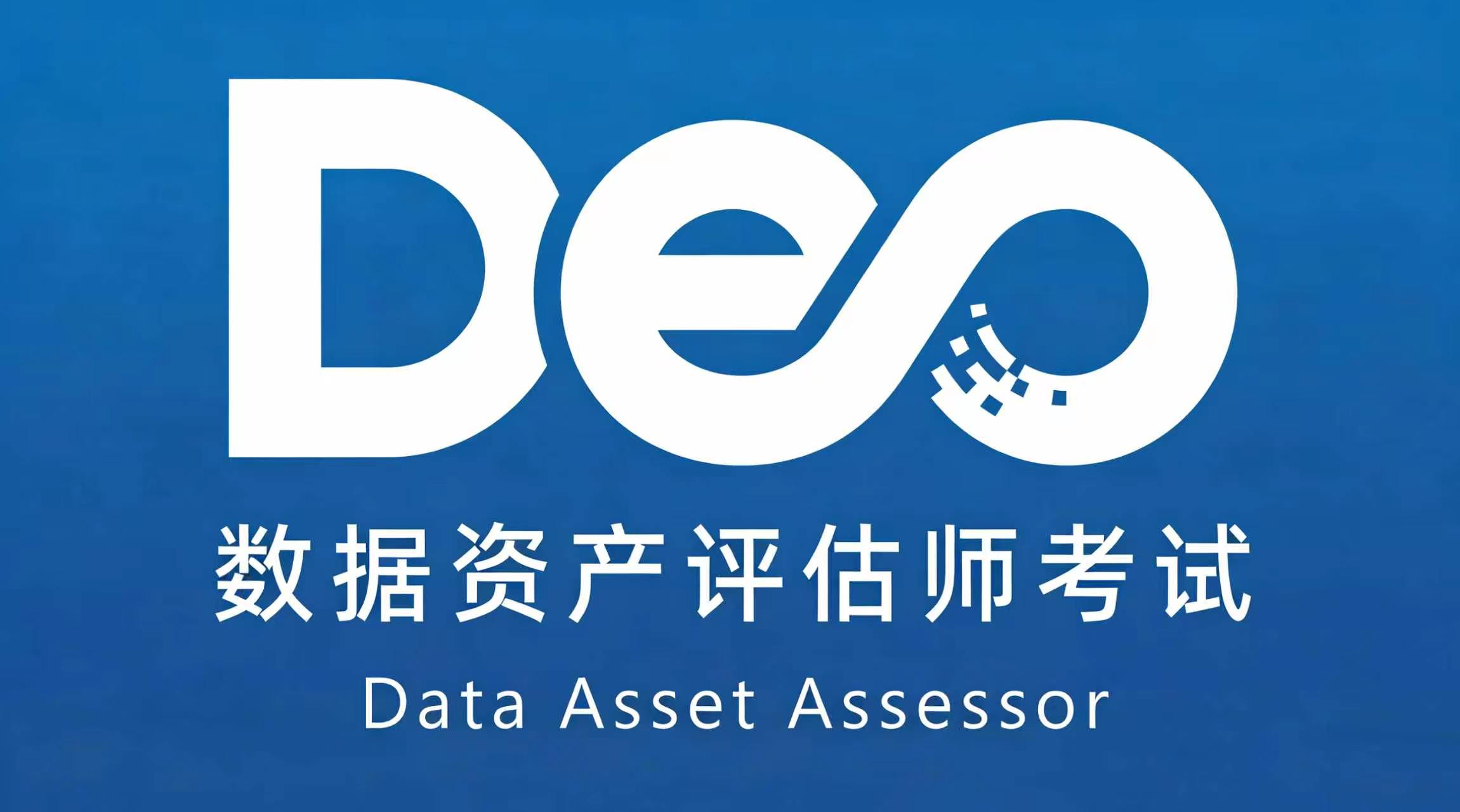 数据资产评估师