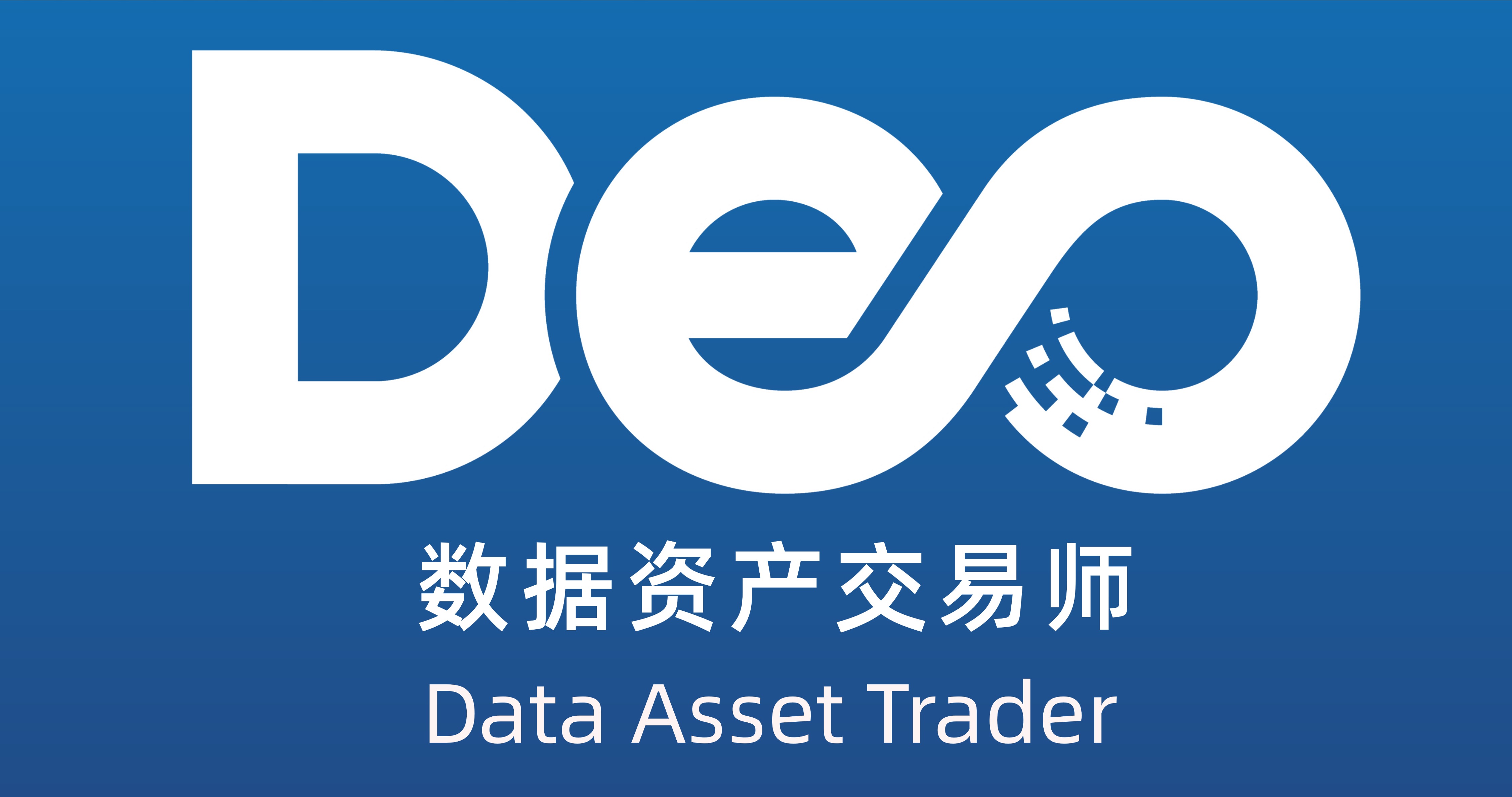 数据资产交易师是什么-大数据会计考试官网