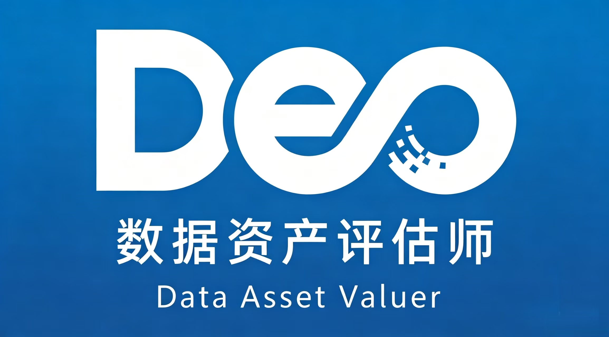 数据资产评估师